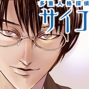 大塚英志・田島昭宇「多重人格探偵サイコ フルカラー版」