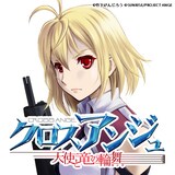 竹下けんじろう「クロスアンジュ 天使と竜の輪舞」