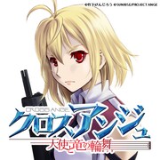 竹下けんじろう「クロスアンジュ 天使と竜の輪舞」