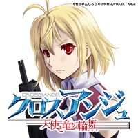 竹下けんじろう「クロスアンジュ 天使と竜の輪舞」