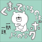 小鳥遊しほ「くまっているのはボクなのに。一問一答」