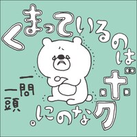 小鳥遊しほ「くまっているのはボクなのに。一問一答」