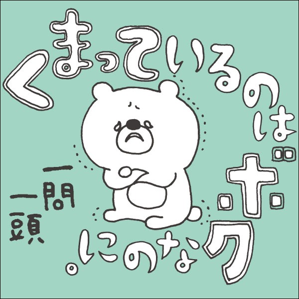 小鳥遊しほ「くまっているのはボクなのに。一問一答」