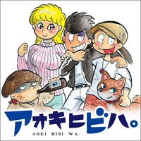 史群アル仙「アオキヒビハ。」