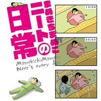 まめきちまめこ「まめきちまめこニートの日常」