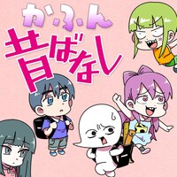 かふん「かふん昔ばなし」