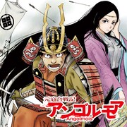 たかぎ七彦「アンゴルモア 元寇合戦記」