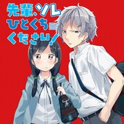 水あさと「先輩、ソレひとくちください！」