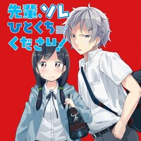 水あさと「先輩、ソレひとくちください！」