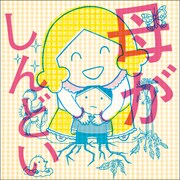 田房永子「母がしんどい」