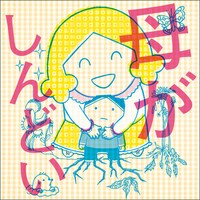 田房永子「母がしんどい」