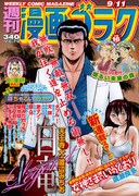 週刊漫画ゴラク9月11日号