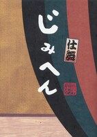 「じみへん 仕舞」