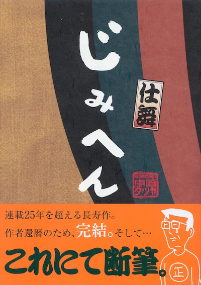 「じみへん 仕舞」帯付き