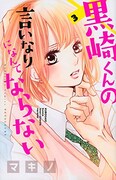 マキノ「黒崎くんの言いなりになんてならない」3巻