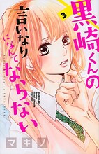 マキノ「黒崎くんの言いなりになんてならない」3巻