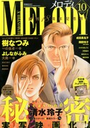 メロディ10月号
