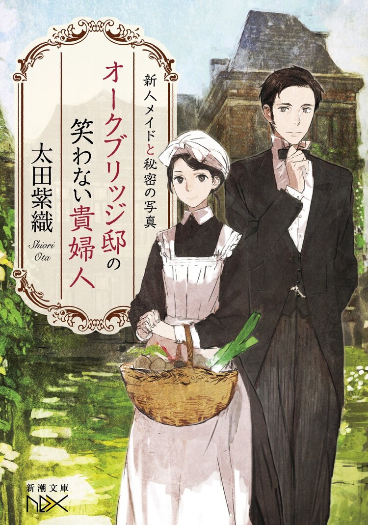 Toi8イラストの小説 オークブリッジ邸の笑わない貴婦人 発売 コミックナタリー
