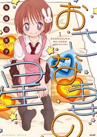 「おさな妻の星」1巻