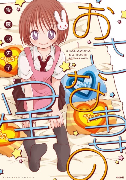 「おさな妻の星」1巻