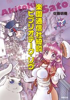 「楽園通信社綺談 ビブリオテーク・リヴ」