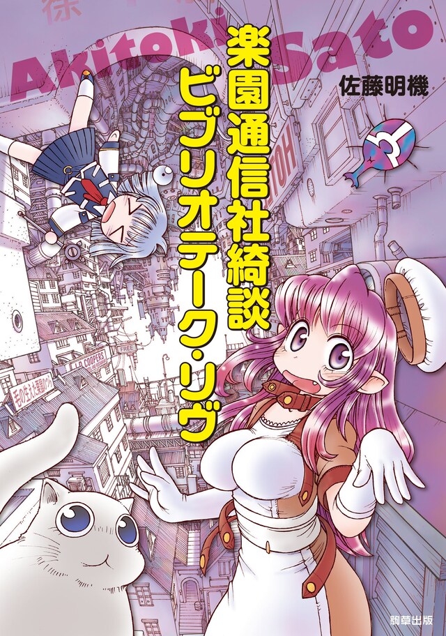 「楽園通信社綺談 ビブリオテーク・リヴ」