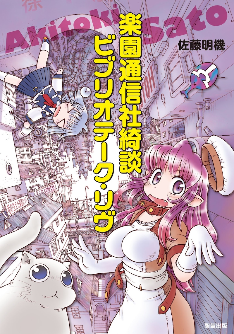 「楽園通信社綺談 ビブリオテーク・リヴ」