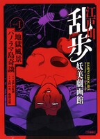 「江戸川乱歩妖美劇画館」1巻