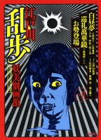 「江戸川乱歩妖美劇画館」2巻