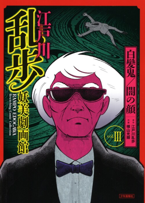 「江戸川乱歩妖美劇画館」3巻