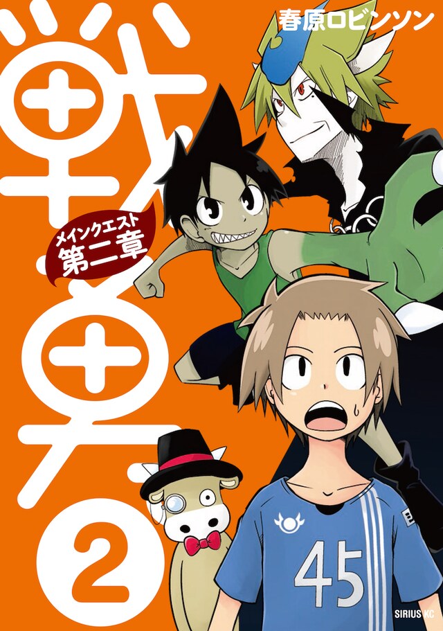 「戦勇。メインクエスト第二章」2巻