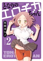 「となりのエロチカちゃん」2巻