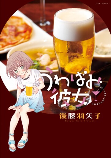 限界知らずの大酒呑みと同棲、後藤羽矢子の4コマ「うわばみ彼女」