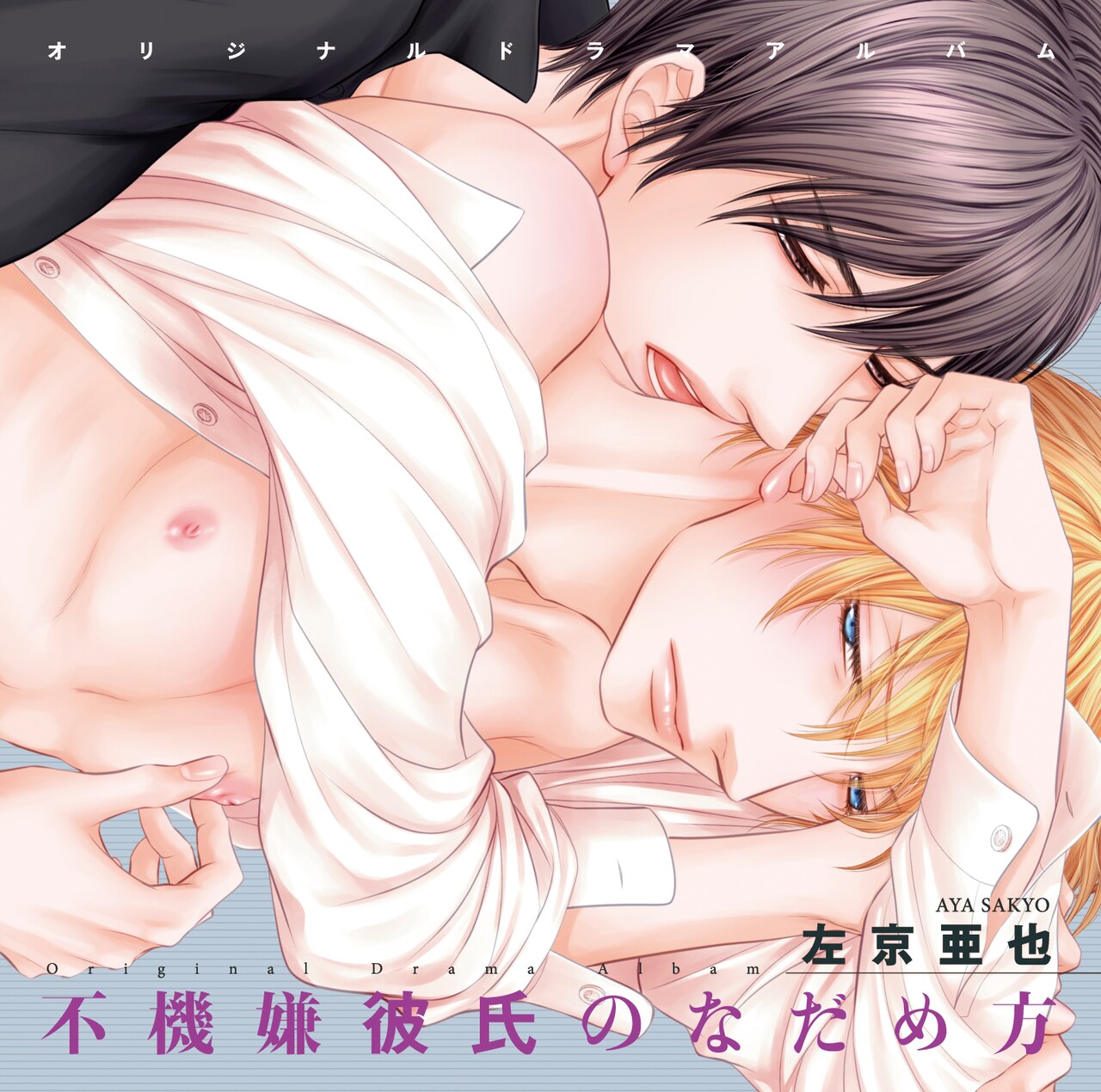 「不機嫌彼氏のなだめ方」ドラマCD、初回特典に描き下ろしマンガ16P