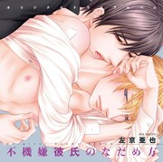 「不機嫌彼氏のなだめ方」ドラマCD