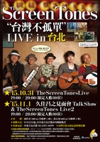 TheScreenTonesのアジアツアー・台湾公演のポスター。
