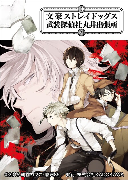 期間限定ショップ「文豪ストレイドッグス 武装探偵社販売部丸井出張所」の告知ビジュアル。