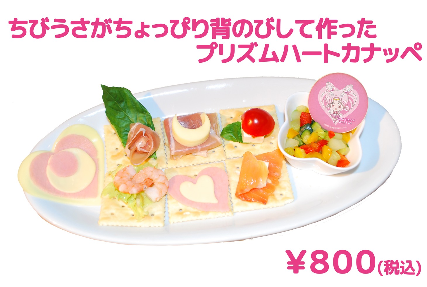 「ちびうさがちょっぴり背のびして作ったプリズムハートカナッペ」