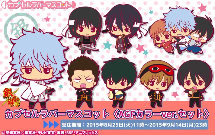「銀魂 カプセルラバーマスコット〈AGF2015限定カラーver.セット〉」