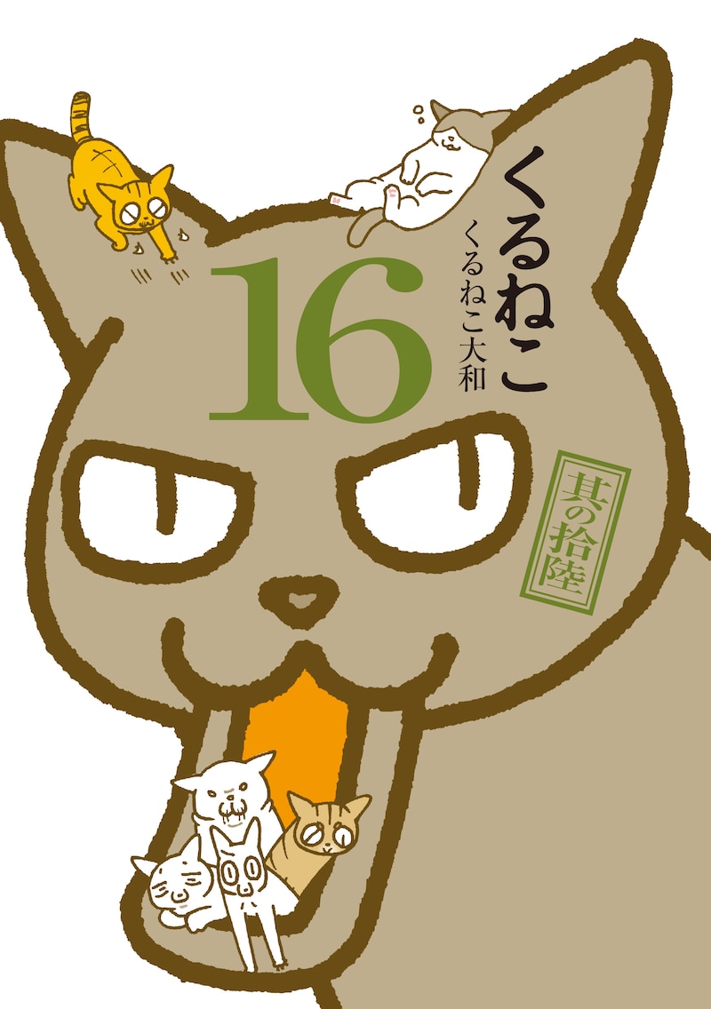「くるねこ 16」