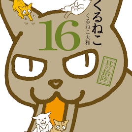 「くるねこ 16」書店でシール配布、うどん篇やポーちゃん&トム氏篇を収録