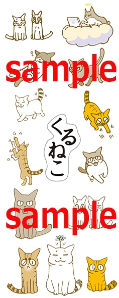 「くるねこ 16」特典シール。