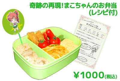 「奇跡の再現！まこちゃんのお弁当」