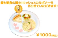 「愛と美食の戦士！キッシュとカルボナーラ作らせていただきます！」