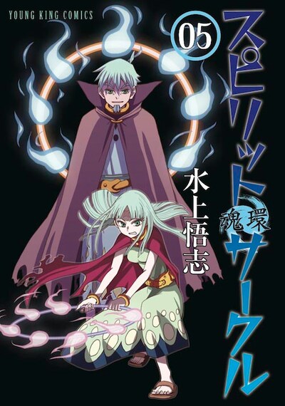 「スピリットサークル」5巻