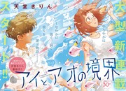 「アイとアオの境界」第1話の扉ページ。