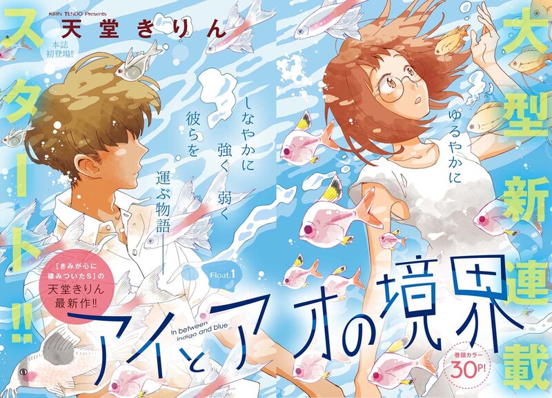 「アイとアオの境界」第1話の扉ページ。