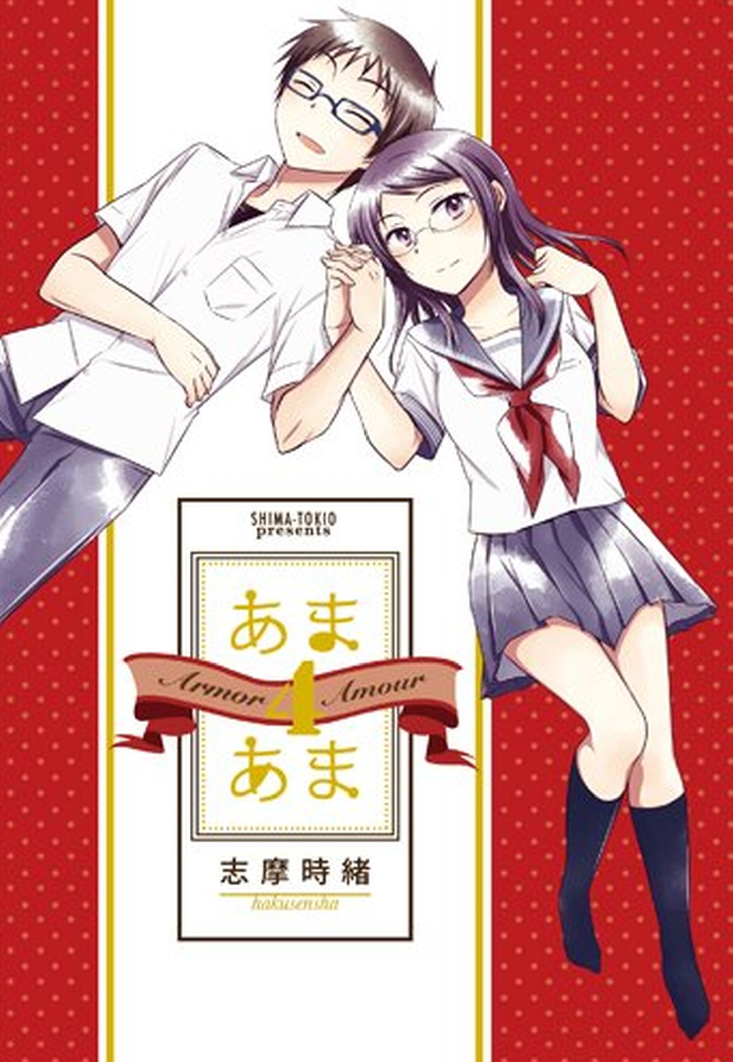 「あまあま4」