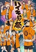 「ハイキュー!!祭り！」のビジュアル。