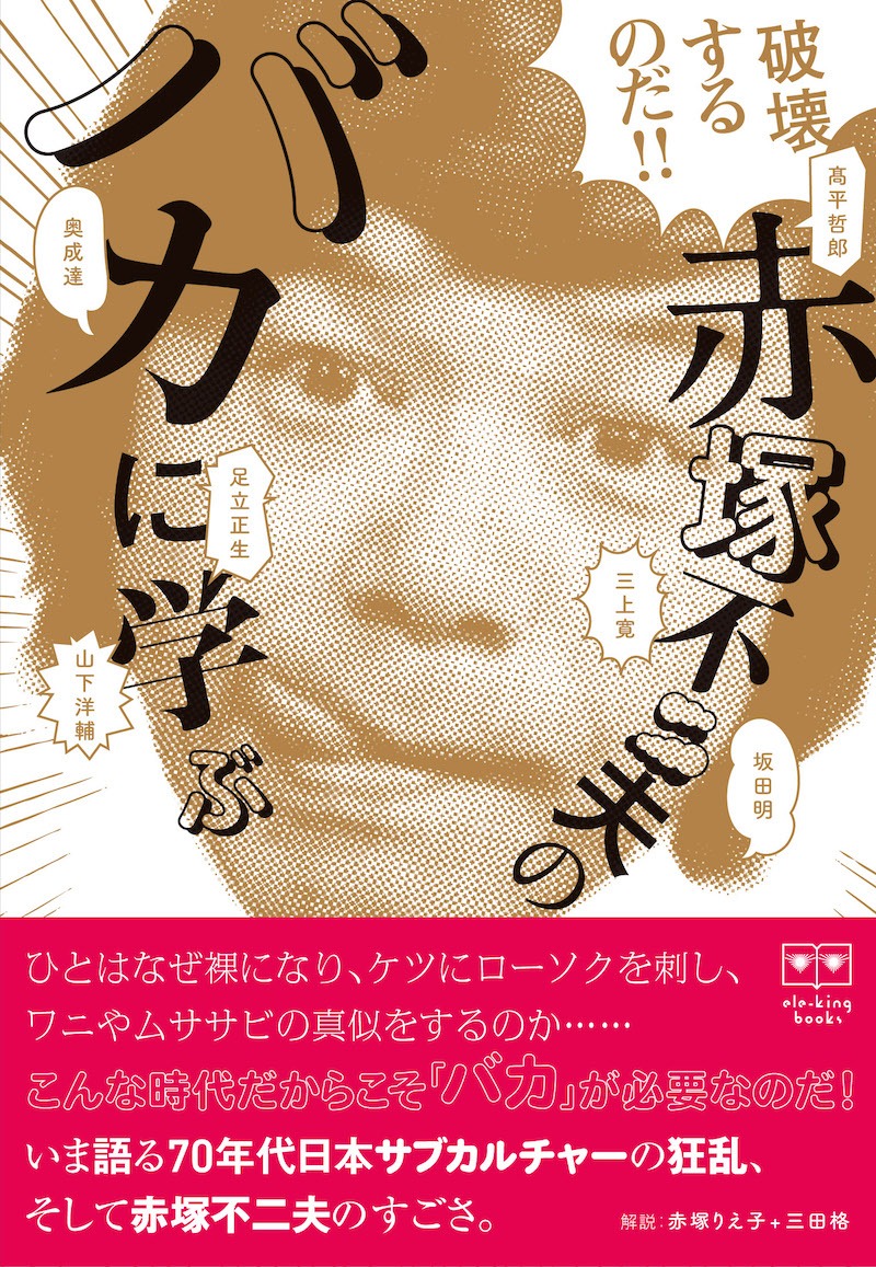 「破壊するのだ!! ──赤塚不二夫の『バカ』に学ぶ」